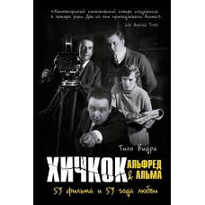 Хичкок: Альфред & Альма.53 фильма и 53 года любви