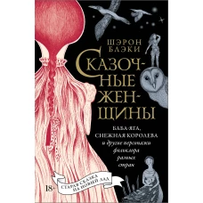 Сказочные женщины: Баба-Яга, Снежная королева и другие персонажи фольклора разных стран