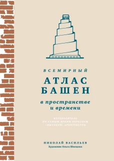 Всемирный атлас башен в пространстве и времени