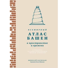 Всемирный атлас башен в пространстве и времени