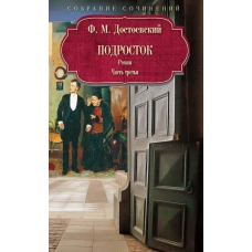 Подросток: роман: Ч. 3. Достоевский Ф.М.