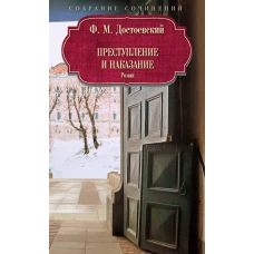 Преступление и наказание: роман. Достоевский Ф.М.