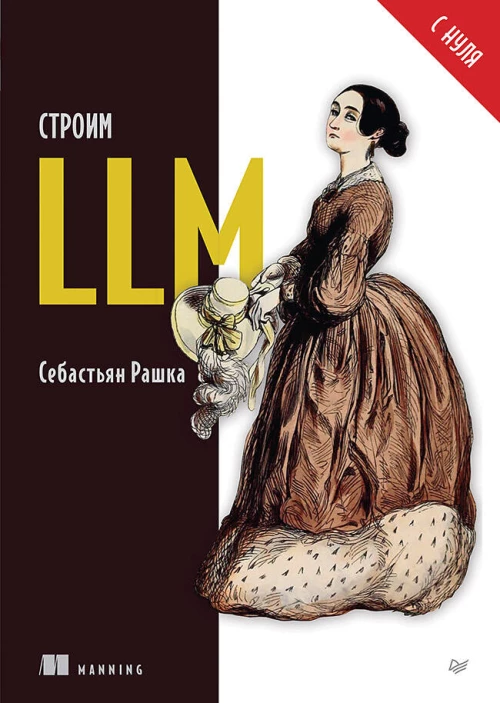 Строим LLM с нуля