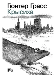 Крысиха