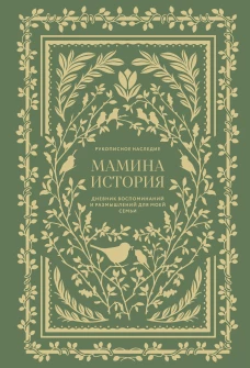 Мамина история. Дневник воспоминаний и размышлений для моей семьи