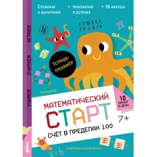 Счёт в пределах  100. Тетрадь-тренажёр