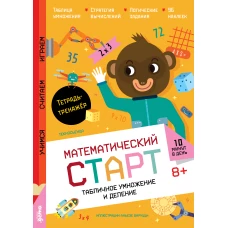 Табличное умножение и деление. Тетрадь-тренажёр