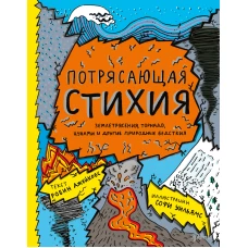 Потрясающая стихия: землетрясения, торнадо, цунами и другие природные бедствия
