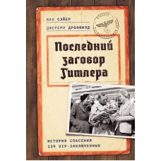 Последний заговор Гитлера: История спасения 139 VIP-заключенных