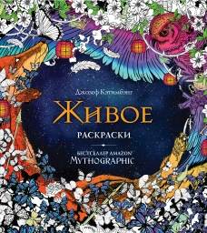Живое. Раскраски за гранью воображения_