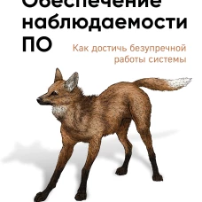 Обеспечение наблюдаемости ПО. Как достичь безупречной работы системы