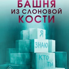 Башня из слоновой кости