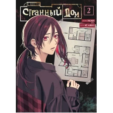 Странный дом. Том 2