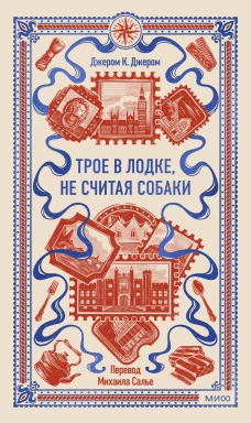 Трое в лодке не считая собаки. Вечные истории