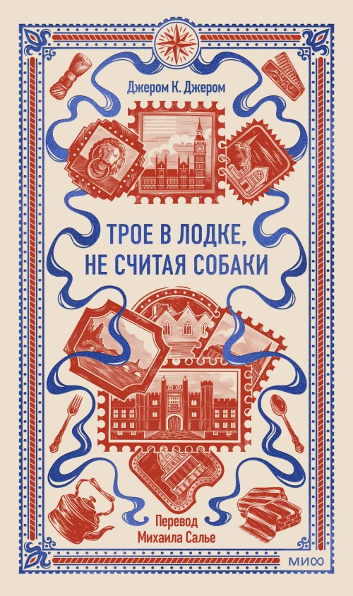 Трое в лодке не считая собаки. Вечные истории