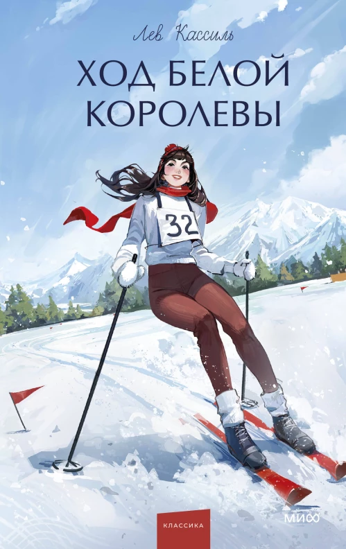 Ход Белой Королевы. Вечные истории. Young Adult