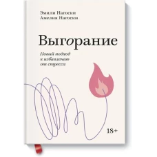 Выгорание. Новый подход к избавлению от стресса. Покетбук