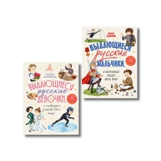 Выдающиеся русские мальчики и девочки. Комплект из 2-х книг (ИК)