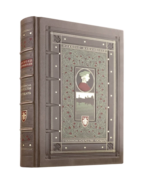 О военном искусстве. Государь." Никколо Макиавелли. Книга в коллекционном кожаном переплете ручной работы