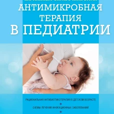 Антимикробная терапия в педиатрии