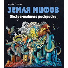 Земля мифов. Экстремальные раскраски_Б