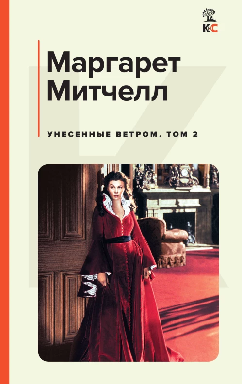 Унесенные ветром. Том 2