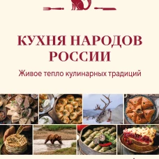 Кухня народов России. Живое тепло кулинарных традиций