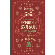 Куриный бульон для души. Дух Рождества (подарочное оформление 2025)