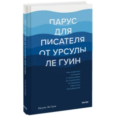 Парус для писателя от Урсулы Ле Гуин. Как управлять историей: от композиции до грамматики на примера