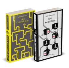 Набор Джордж Оруэлл на двух языках (комплект из 2-х книг: "1984. Скотный двор" "1984. Animal Farm")