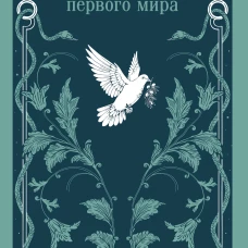 Ной или Гибель первого мира