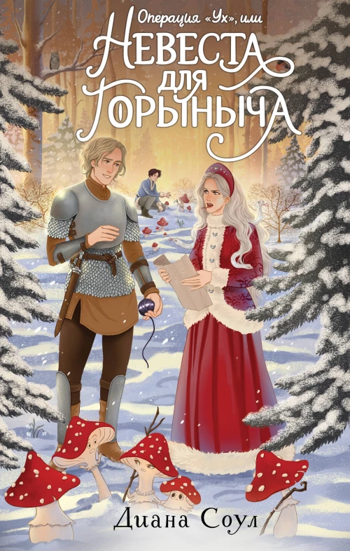 Операция "Ух" или Невеста для Горыныча