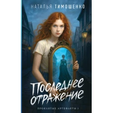 Последнее отражение