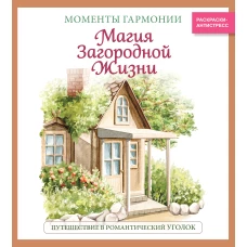 Магия загородной жизни. Путешествие в романтический уголок_Ч