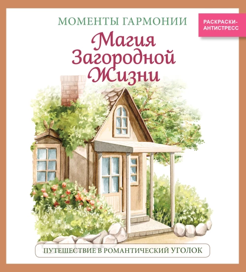 Магия загородной жизни. Путешествие в романтический уголок_Ч