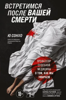 Встретимся после вашей смерти. Профессор судебной медицины о том как мы умираем