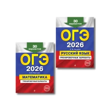 ОГЭ-2026. Комплект. Математика + Русский язык. Тренировочные варианты (30 вариантов)