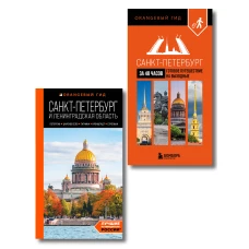 Большое путешествие по Санкт-Петербургу. Комплект из 2-х путеводителей
