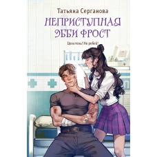 Неприступная Эбби Фрост