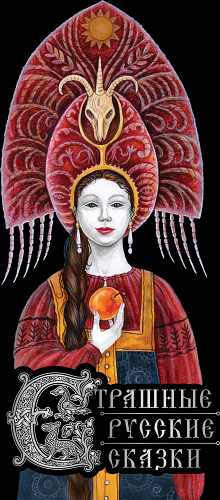 Страшные русские сказки