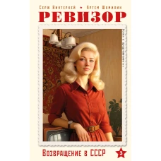 Ревизор. Возвращение в СССР. Часть 3