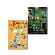 Рассказы об Италии. Комплект из 2-х книг: О чем говорят итальянцы и О Тоскане без тоски