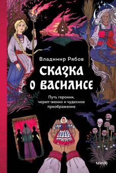Сказка о Василисе. Путь героини череп-жених и чудесное преображение