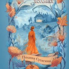 Исчезновение в седых холмах