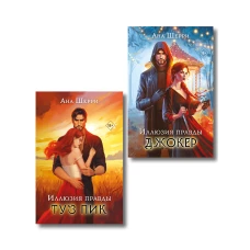 Комплект из 2-х книг Аны Шерри: Иллюзия правды. Туз пик + Иллюзия правды. Джокер