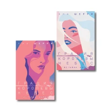 Комплект из 2-х книг: Грация королевы небес: тайна Марко + Грация королевы небес: тайна Адель