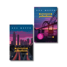 Комплект из 2-х книг: Хрупкое равновесие. Книга 1 + Хрупкое равновесие. Книга 2