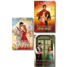 Комплект из 3-х книг Аны Шерри: Иллюзия правды. Дама червей + Иллюзия правды. Король крестей + Иллюзия правды. Туз пик