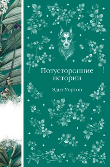 Потусторонние истории. О призраках и привидениях (книга #11)