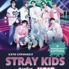 Stray Kids. Фанбук о лидерах K-pop